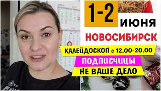 НОВОСИБИРСК встречай 1-2 ИЮНЯ ТЦ Калейдоскоп  / ПОДПИСЧИЦЫ не ВАШЕ ДЕЛО / Vika Siberia LifeVlog