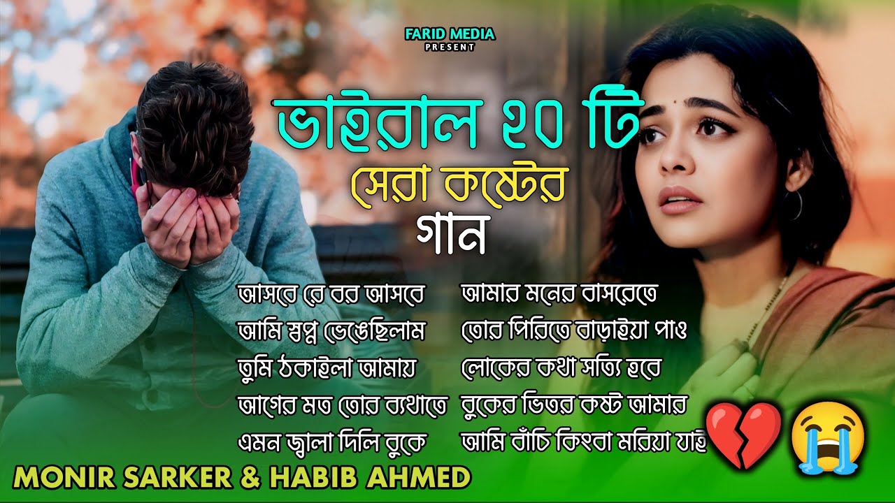২০২৬ সালের সেরা কিছু কষ্টের গান😭Monir Sarker&Habib Ahmed🔥Superhit Dukher Album🥀Top Hit Trending Song