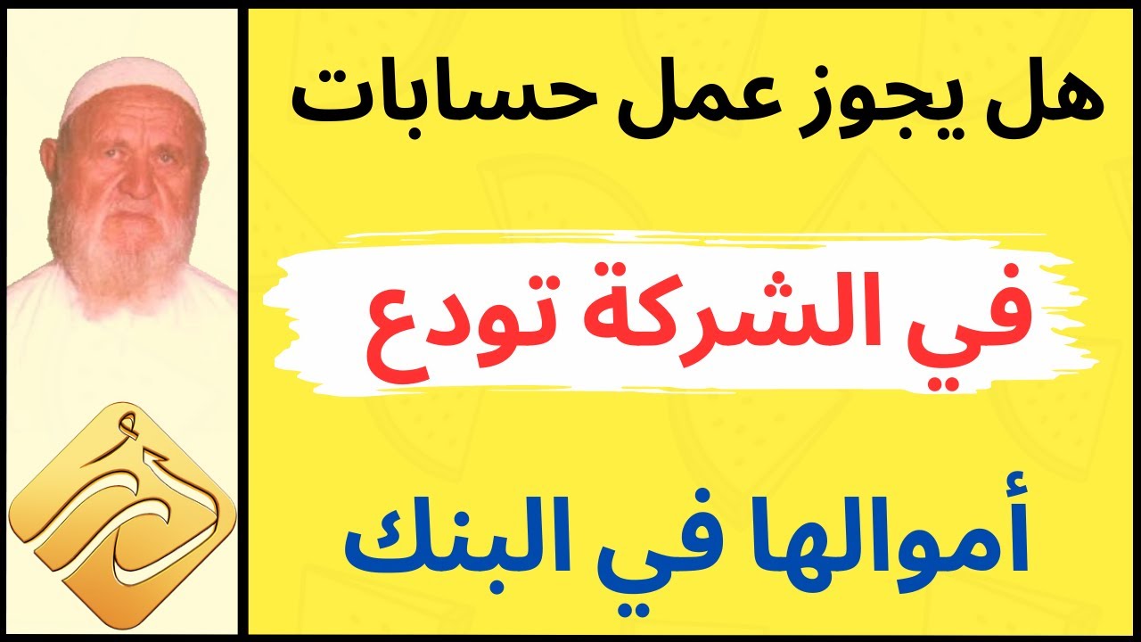 الشيخ الألباني هل يجوز عمل حسابات في الشركة تودع أموالها في البنك
