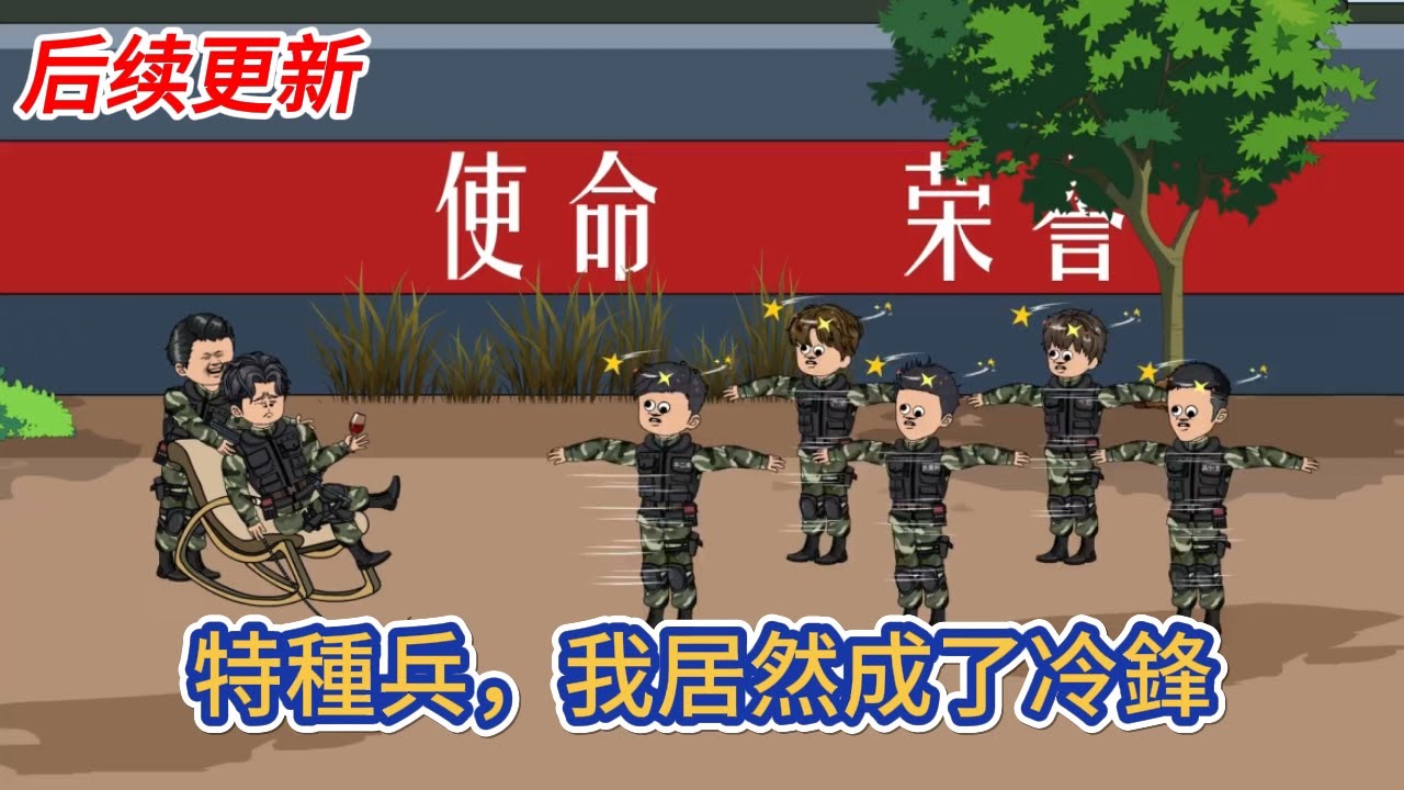 都市动画 | 后续更新《特種兵，我居然成了冷鋒》一覺醒來穿越戰狼世界成了冷鋒，此時的我正在執行任務！#糖寶動畫