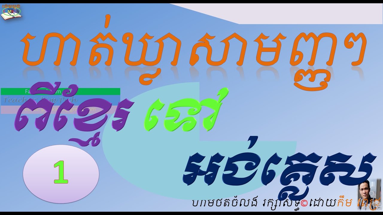 KHMER TO ENGLISH 1 | ខ្មែរអង់គ្លេស ១