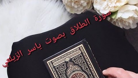 تلاوة رائعة تزيل الهموم😴 من سورة الطلاق بصوت القارئ ياسر الزيلعي 😍