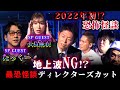 【初耳怪談】新春！初怖SP～地上波NG！？最恐怪談連発！YouTube限定ディレクターズカット版①～【怖い話】