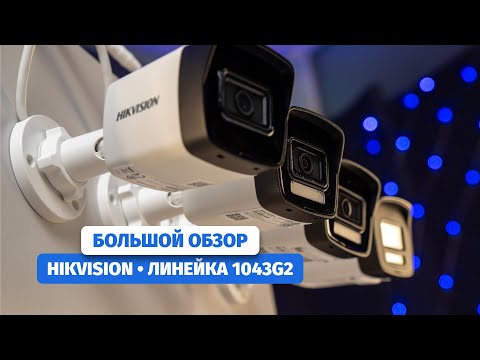 DS-2CD1043G2: Не знали, что у неё 6 версий? Обзор всех модификаций популярной Hikvision!