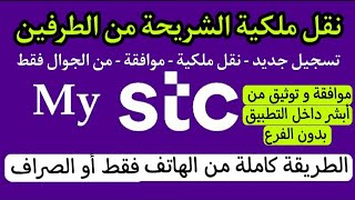 تسجيل ونقل ملكية رقم stc من تطبيق My stc وموافقة على نقل الملكية وتوثيق الرقم من اتطبيق والصراف ذاتي