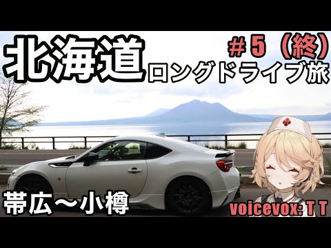 【一人旅】初夏の北海道ロングドライブ旅　#5
