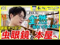 #20【東海オンエア】虫眼鏡の読書愛が爆発！話題作を怒涛の爆買い…！！【本ツイ！】