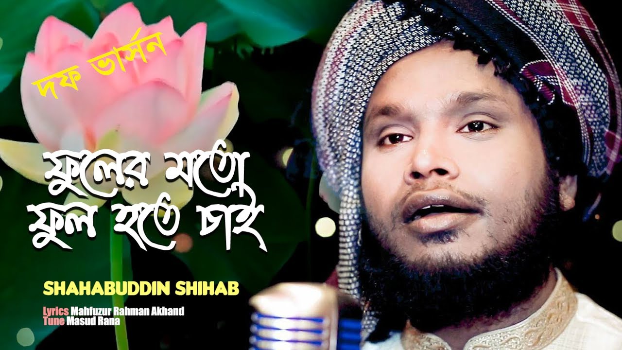          Fuler Moto Ful Hote Chai  Shahabuddin Shihab  Bangla Best Naat