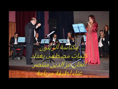 مكناسة الزيتون غناء لطيفة مريامة ألحان عز ألدين منتصر كلمات مصطفى بغداد
