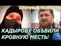 Жена Мамихана Умарова объявила KPOBHУЮ MECTЬ Кадырову и Делимханову!