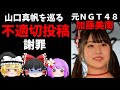 【ゆっくりニュース】山口真帆事件、元NGT48加藤美南、不適切投稿謝罪