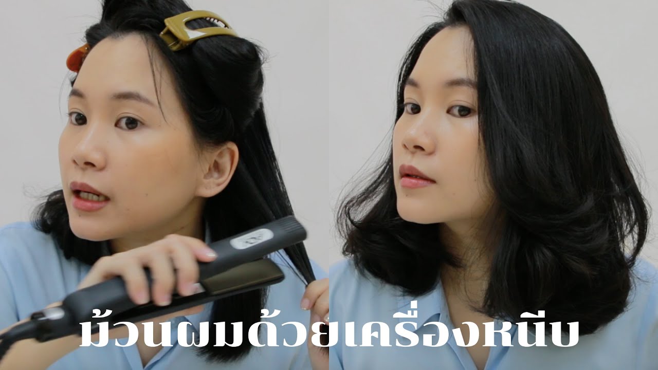 ม้วนผมด้วยเครื่องหนีบผม (ผมสั้นประบ่า) | Minimayy