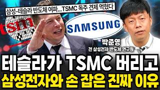 테슬라가 TSMC 버리고 삼성전자와 손 잡은 진짜 이유 "반도체 판도가 뒤집힌다" (박준영 전 삼성전자 반도체 연구원 / 1부)