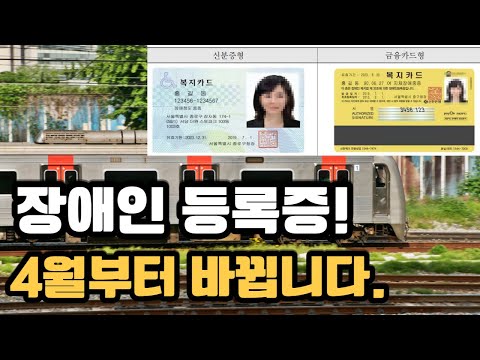 장애인 등록증이 바뀝니다 4월 부터 신청 가능하세요 각 지역별 일자