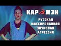 Capture de la vidéo Кар-Мэн. Супер-Шоу. Киев 1994