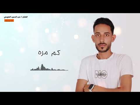 انا صدقتك ياللي الحب اخساره فيك عبدالحميد العزومي 