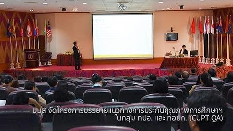 มมส จัดโครงการบรรยายแนวทางการประกันคุณภาพการศึกษาระดับอุดมศึกษาฯ