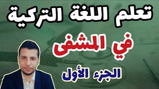 تعلم اللغة التركية | أهم الكلمات و الجمل  المستخدمة في المشفى - الجزء الأول