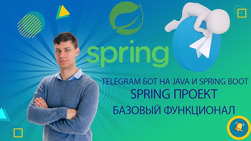 Создай своего Telegram бота на Spring Boot легко!