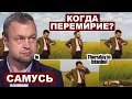 Михаил Самусь. Когда 30-дневное прекращение огня?