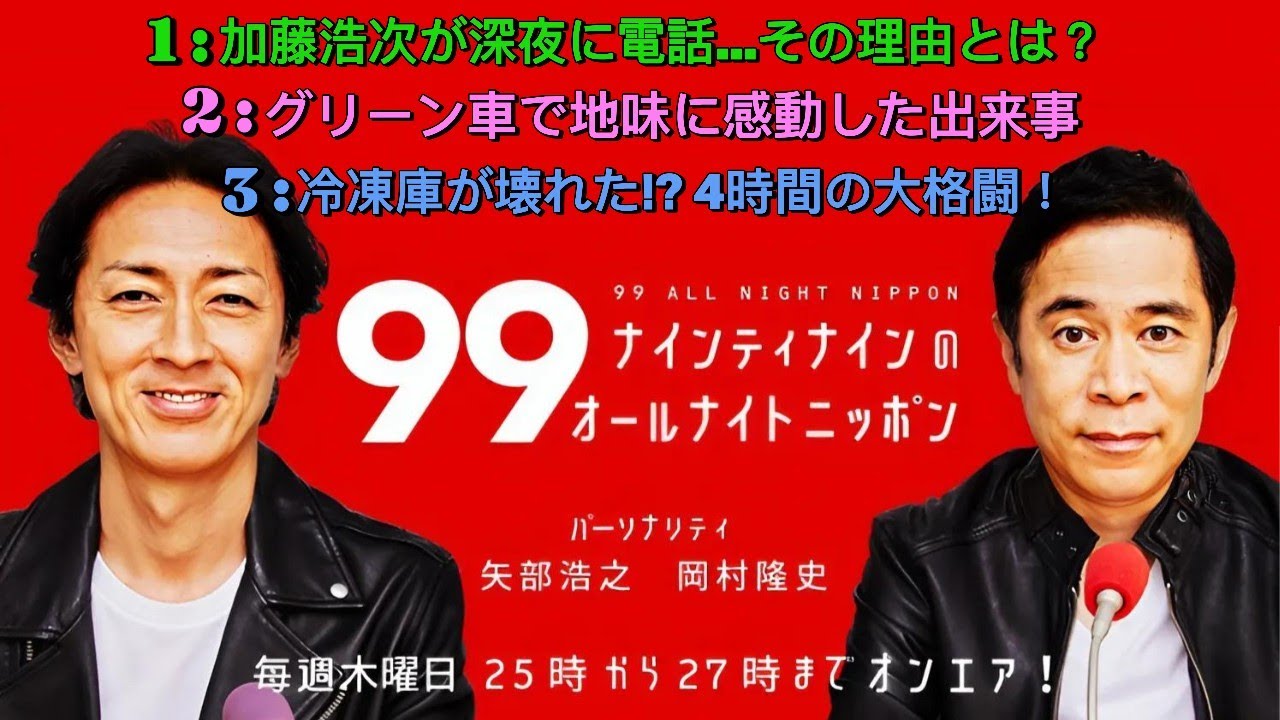 ナインティナインのオールナイトニッポン｜放送事故寸前＆加藤浩次の謎電話…岡村家の“グリーン車感動話”も！
