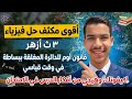 💯 أقوى مكثف مجاني في فيزياء الأزهر 3ث 2026 | حل الدرس الثالث | أقوى أفكار الامتحان 🔥