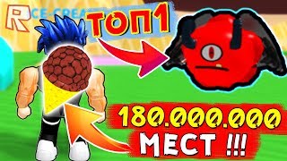 НОВЫЙ ТОП-1 ПИТОМЕЦ и РЮКЗАК на 180 МИЛЛИОНОВ МЕСТ !!! Симулятор Мороженого Roblox