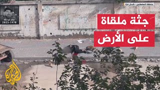 شاهد| جثة شهيد ملقى على الأرض بعد استهدافه من قناص إسرائيلي قرب عيادة الأونروا بالصفطاوي
