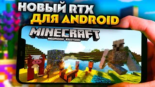 ОБНОВЛЕНИЕ RTX в МАЙНКРАФТ БЕДРОК на ANDROID и PC