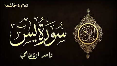 سورة يس الشيخ ناصر القطامي ❤️Surah Yaseen Sheikh Nasser Al-Qatami