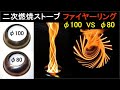 二次燃焼ストーブ ファイヤーリング径の比較 Φ100 VS Φ80