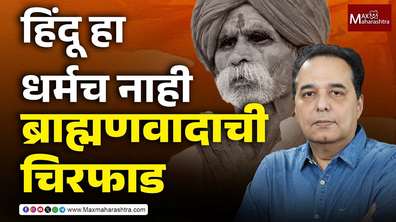 Raju Parulekar : बहुजनांची पोरं संभाजी भिडेच्या नादी, हा पुरोगामित्वाचा पराभव | MaxMaharashtra