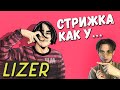 КАК ПОДСТРИЧЬСЯ КАК ЛИЗЕР / LIZER? | ПРИЧЁСКА КАК У LIZER ПЛЮСЫ И МИНУСЫ