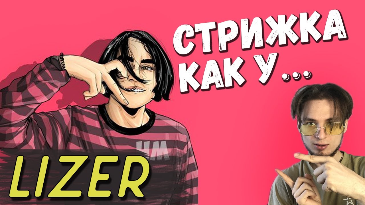 КАК ПОДСТРИЧЬСЯ КАК ЛИЗЕР / LIZER? | ПРИЧЁСКА КАК У LIZER ПЛЮСЫ И МИНУСЫ