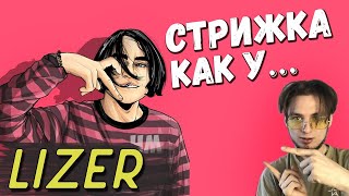 КАК ПОДСТРИЧЬСЯ КАК ЛИЗЕР / LIZER? | ПРИЧЁСКА КАК У LIZER ПЛЮСЫ И МИНУСЫ