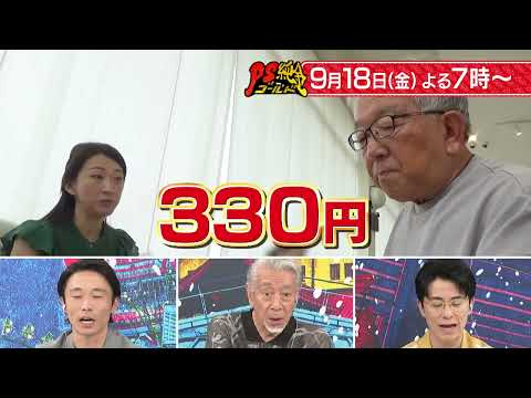 【PS純金】 次回予告（2026年9月18日放送予定）