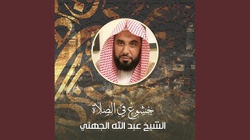 تلاوه من صلاة الفجر 4 صفر 1440هـ
