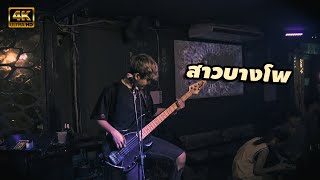 สาวบางโพ - BLOSSOM X THE VIRAL [Original by ตู้ ดิเรก อมาตยกุล] 4K