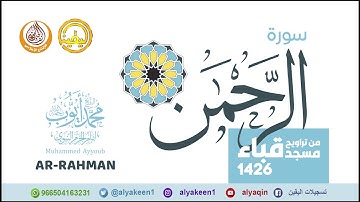 سورة الرحمن من تراويح مسجد قباء لعام 1426 الشيخ محمد أيوب رحمه الله