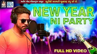 New Year Ni Party - New Year 2018 Song | Latest Gujarati DJ Song 2018 | Sanju Sehrawat | FULL VIDEO