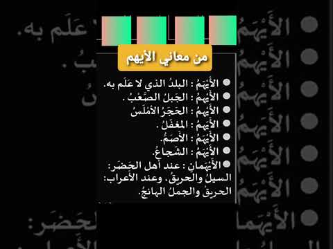 من معاني الأيهم في اللغة العربية