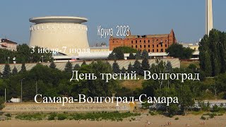 Круиз Самара-Волгоград-Самара на теплоходе Сергей Кучкин 03.07-07.07.2023.День третий. Волгоград.