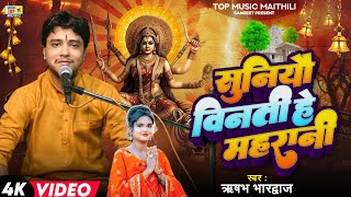 सुनियौ विनती  हे महारानी | Maithili Navratri Song | Rishabh Bhardwaj | Maithili Bhagwati Geet 2025