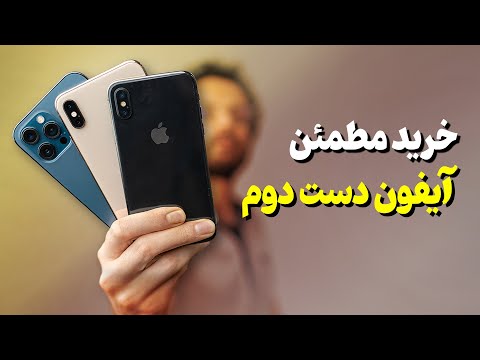 تصویری: نحوه خرید آیفون