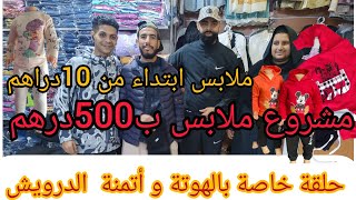 خبر عاجل ?مشروع الملابس 500درهم و 1000درهم ?عند محل اخ احمد