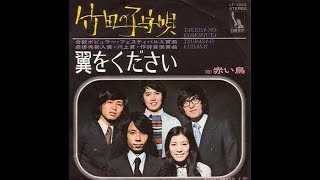 Video thumbnail of "赤い鳥　『翼をください』　1971年"