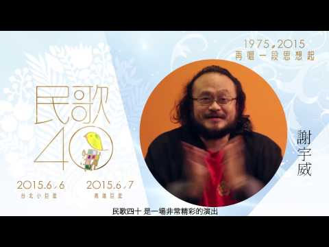 民歌40【重溫民歌-相約40年】謝宇威