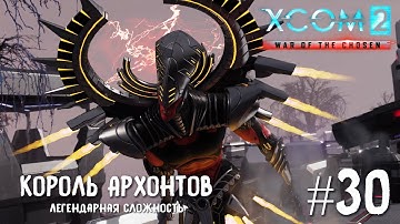 XCOM 2 War of the Chosen #30 Король Архонтов (легендарная сложность).