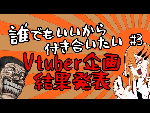 第三回 誰でもいいから付き合いたいVTuber ～これから一ヶ月恋愛してもらいます～　結果発表【主催： ケイロカミオカ】【副主催： 絲護手繰】#誰でも良いV企画