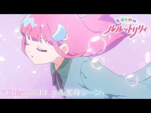 TVアニメ『魔法の姉妹ルルットリリィ』ルル変身シーン Episode14 ｜10月4日(日)よりTOKYO MXほかにて第2クール放送開始